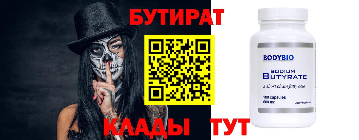 Бутират BDO Томск
